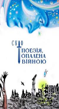 Скіф. Поезія, опалена війною — Володимир Воліков #1