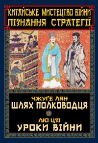 Китайське мистецтво війни. Пізнання стратегії. Шлях полководця. Уроки війни — Чжуге Лян,Лю Цзі #1