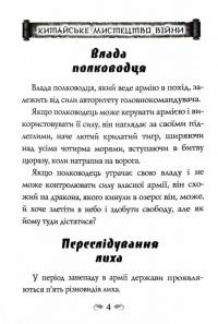 Китайське мистецтво війни. Пізнання стратегії. Шлях полководця. Уроки війни — Чжуге Лян,Лю Цзі #2