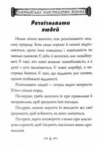 Китайське мистецтво війни. Пізнання стратегії. Шлях полководця. Уроки війни — Чжуге Лян,Лю Цзі #4