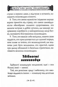 Китайське мистецтво війни. Пізнання стратегії. Шлях полководця. Уроки війни — Чжуге Лян,Лю Цзі #7