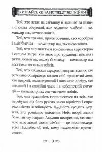 Китайське мистецтво війни. Пізнання стратегії. Шлях полководця. Уроки війни — Чжуге Лян,Лю Цзі #8
