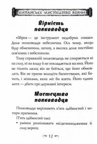 Китайське мистецтво війни. Пізнання стратегії. Шлях полководця. Уроки війни — Чжуге Лян,Лю Цзі #10