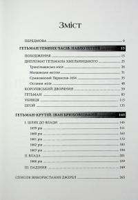 Гетьмани України. Том 3. Павло Тетеря. Іван Брюховецький — Ярослава Дегтяренко #3