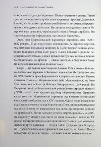 Гетьмани України. Том 3. Павло Тетеря. Іван Брюховецький — Ярослава Дегтяренко #9