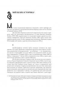 Омелян Пріцак: повернення до України — Таїса Сидорчук #7