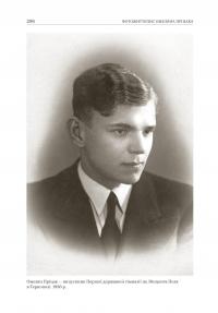 Омелян Пріцак: повернення до України — Таїса Сидорчук #13