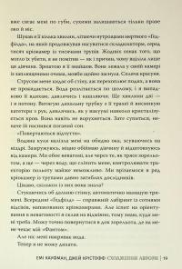 Аврора. Книга 1. Сходження Аврори — Емі Кауфман,Джей Крістофф #21