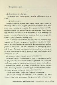 Аврора. Книга 1. Сходження Аврори — Емі Кауфман,Джей Крістофф #25