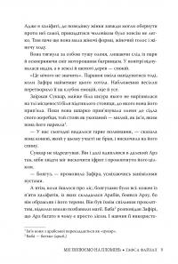 Ми полюємо на пломінь — Хафса Файзал #4