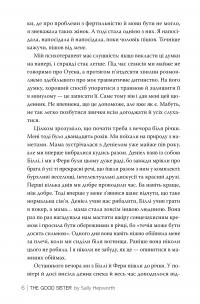 Хороша сестра — Саллі Гепворт #2