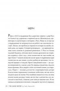 Хороша сестра — Саллі Гепворт #6