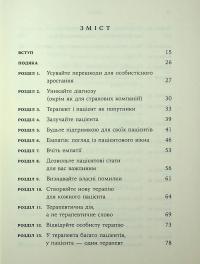 Дар психотерапії. Відкритий лист до нового покоління терапевтів та їхніх пацієнтів — Ірвін Ялом #3