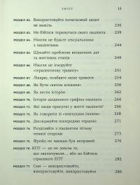 Дар психотерапії. Відкритий лист до нового покоління терапевтів та їхніх пацієнтів — Ірвін Ялом #7