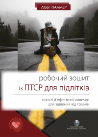 Робочий зошит із ПТСР для підлітків. Прості й ефективні навички для зцілення від травми — Ліббі Палмер #1