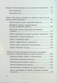 Духовність трепету. Виклики робототехнічної революції — Кірк Дж. Шнайдер #4