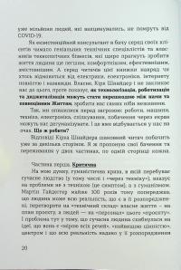 Духовність трепету. Виклики робототехнічної революції — Кірк Дж. Шнайдер #15