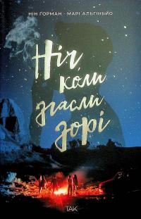 Ніч, коли згасли зорі. Том 1 — Нін Ґорман,Марі Альгіньйо #1