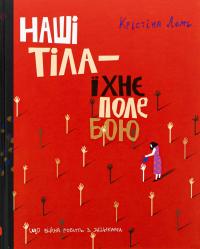 Наші тіла — їхнє поле бою. Що війна робить з жінками — Христина Лемб #1
