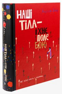 Наші тіла — їхнє поле бою. Що війна робить з жінками — Христина Лемб #3