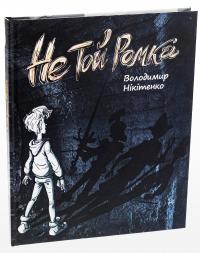 Не той Ромка — Володимир Нікітенко #3