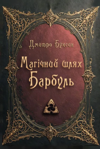Магічний шлях. Барбуль — Дмитро Буксин #1