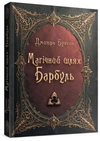Магічний шлях. Барбуль — Дмитро Буксин #3