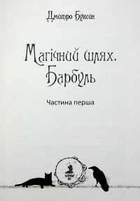 Магічний шлях. Барбуль — Дмитро Буксин #4