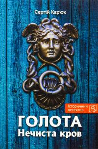 Голота. Нечиста кров — Сергій Карюк #1