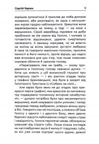 Голота. Нечиста кров — Сергій Карюк #12
