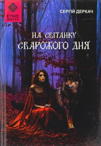 На світанку Сварожого дня — Сергій Деркач #1