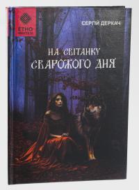 На світанку Сварожого дня — Сергій Деркач #3