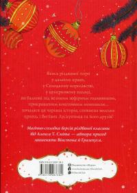 Лускунчик і Різдвяні Витівки Мишачого Короля — Алекс Т. Сміт #2