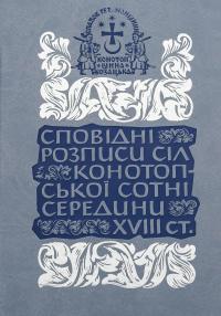 Сповідні розписи сіл Конотопської сотні середини XVIII ст. Том 3. Книга 1 #1