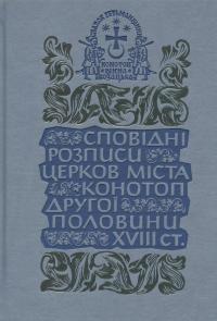Сповідні розписи церков міста Конотоп другої половини XVIII ст. Том 3. Книга 2 #1