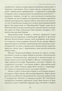 Лінія зіткнення. Нариси про минуле та сучасне України — Сергій Плохій #18