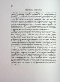 Маріуполь на хвилях історії (1780–2022 рр.) — Ірина Пономарьова #8