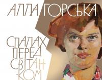 Алла Горська. Спалах перед світанком #1