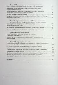 Під булавою гетьмана. Права і вольності Гетьманщини в умовах імперського підневолля — Віктор Горобець #4