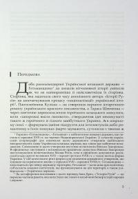 Під булавою гетьмана. Права і вольності Гетьманщини в умовах імперського підневолля — Віктор Горобець #5