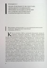 Під булавою гетьмана. Права і вольності Гетьманщини в умовах імперського підневолля — Віктор Горобець #8