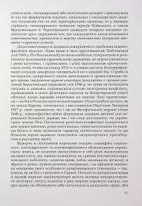 Під булавою гетьмана. Права і вольності Гетьманщини в умовах імперського підневолля — Віктор Горобець #11