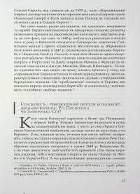 Під булавою гетьмана. Права і вольності Гетьманщини в умовах імперського підневолля — Віктор Горобець #13