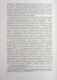 Під булавою гетьмана. Права і вольності Гетьманщини в умовах імперського підневолля — Віктор Горобець #14