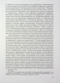 Під булавою гетьмана. Права і вольності Гетьманщини в умовах імперського підневолля — Віктор Горобець #15
