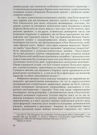 Під булавою гетьмана. Права і вольності Гетьманщини в умовах імперського підневолля — Віктор Горобець #16
