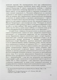 Під булавою гетьмана. Права і вольності Гетьманщини в умовах імперського підневолля — Віктор Горобець #19