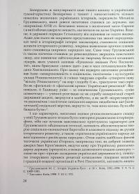 Під булавою гетьмана. Права і вольності Гетьманщини в умовах імперського підневолля — Віктор Горобець #20