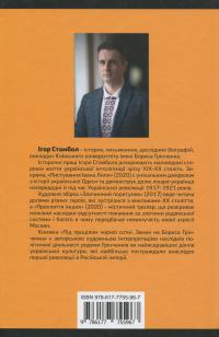 Під прицілом чорної сотні. Замах на Бориса Грінченка — Ігор Стамбол #2