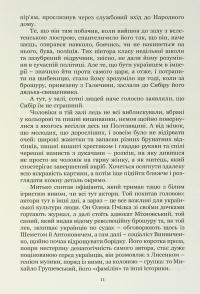 Під прицілом чорної сотні. Замах на Бориса Грінченка — Ігор Стамбол #11